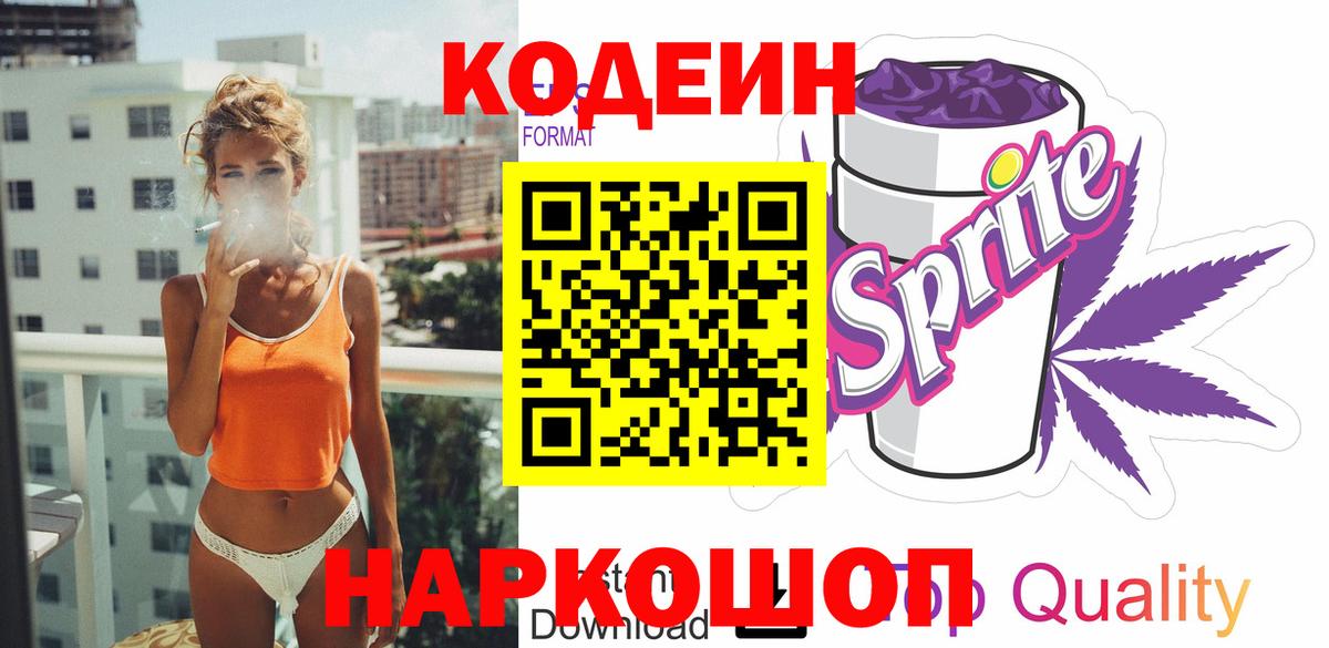 Кодеиновый сироп Lean Purple Drank Пятигорск